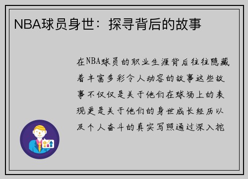 NBA球员身世：探寻背后的故事