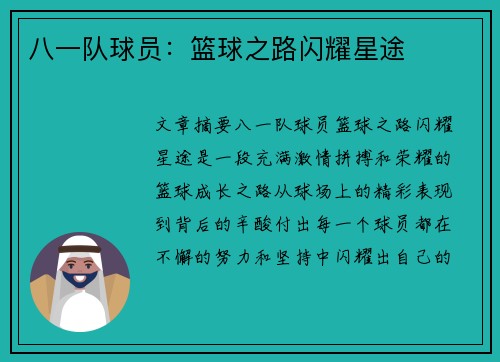 八一队球员：篮球之路闪耀星途