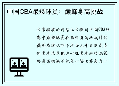 中国CBA最矮球员：巅峰身高挑战