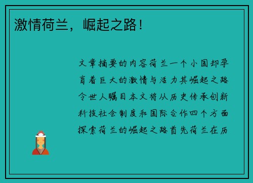 激情荷兰，崛起之路！