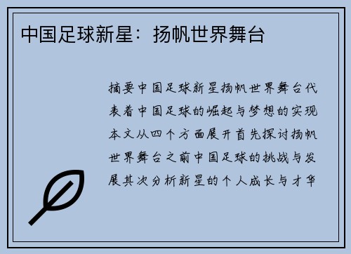 中国足球新星：扬帆世界舞台