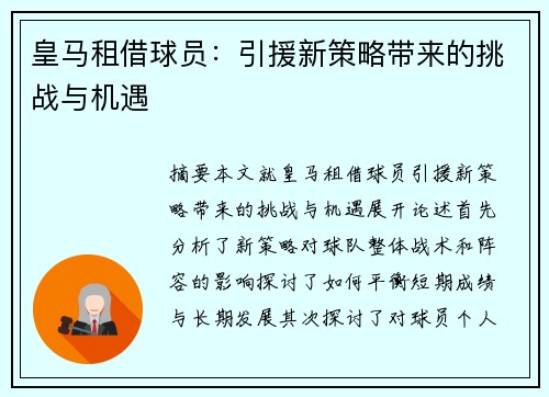 皇马租借球员：引援新策略带来的挑战与机遇