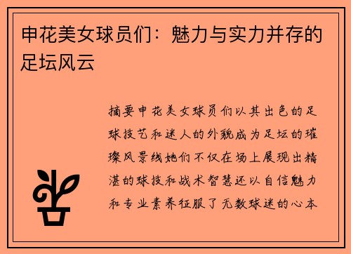 申花美女球员们：魅力与实力并存的足坛风云