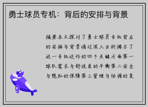 勇士球员专机：背后的安排与背景