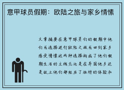 意甲球员假期：欧陆之旅与家乡情愫