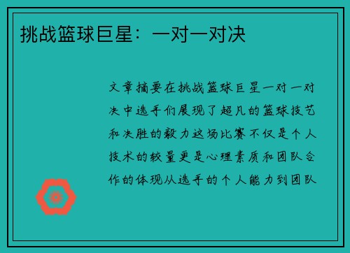 挑战篮球巨星：一对一对决