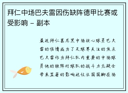 拜仁中场巴夫雷因伤缺阵德甲比赛或受影响 - 副本