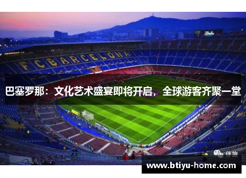 巴塞罗那：文化艺术盛宴即将开启，全球游客齐聚一堂