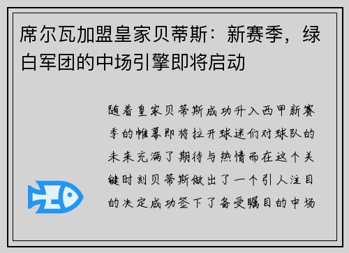 席尔瓦加盟皇家贝蒂斯：新赛季，绿白军团的中场引擎即将启动