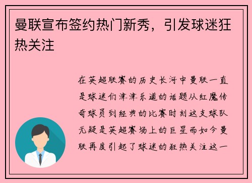 曼联宣布签约热门新秀，引发球迷狂热关注