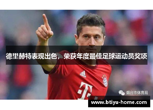 德里赫特表现出色，荣获年度最佳足球运动员奖项