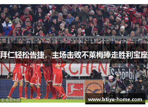 拜仁轻松告捷，主场击败不莱梅捧走胜利宝座