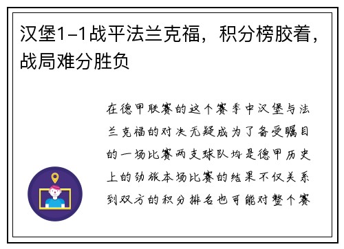 汉堡1-1战平法兰克福，积分榜胶着，战局难分胜负