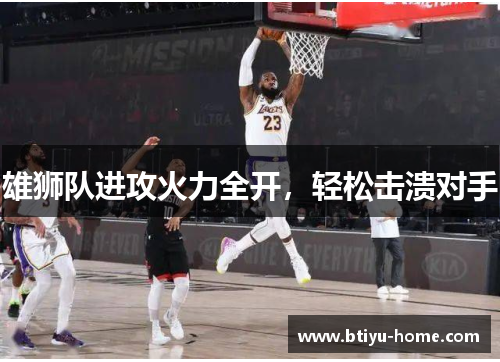 雄狮队进攻火力全开，轻松击溃对手