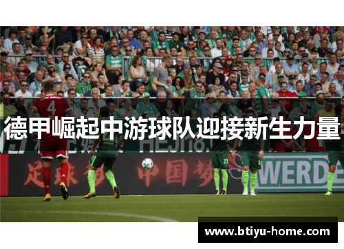 德甲崛起中游球队迎接新生力量