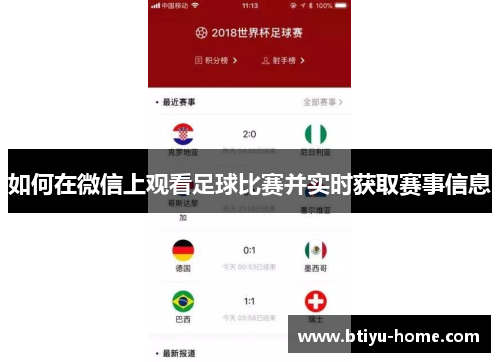 如何在微信上观看足球比赛并实时获取赛事信息