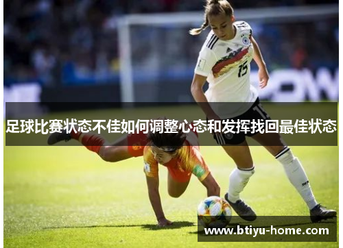 足球比赛状态不佳如何调整心态和发挥找回最佳状态
