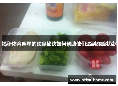 揭秘体育明星的饮食秘诀如何帮助他们达到巅峰状态