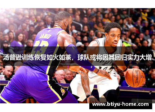 汤普逊训练恢复如火如荼，球队或将因其回归实力大增