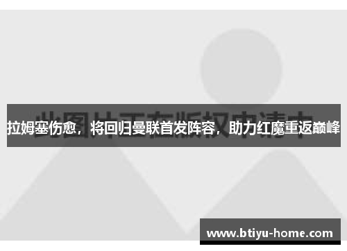 拉姆塞伤愈，将回归曼联首发阵容，助力红魔重返巅峰