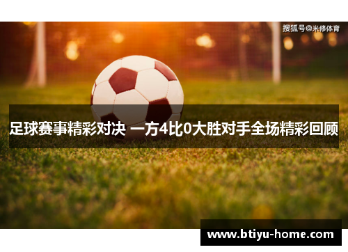 足球赛事精彩对决 一方4比0大胜对手全场精彩回顾