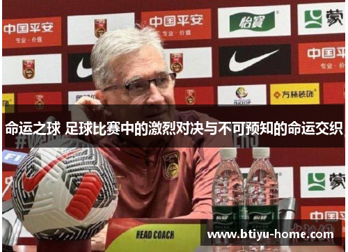 命运之球 足球比赛中的激烈对决与不可预知的命运交织