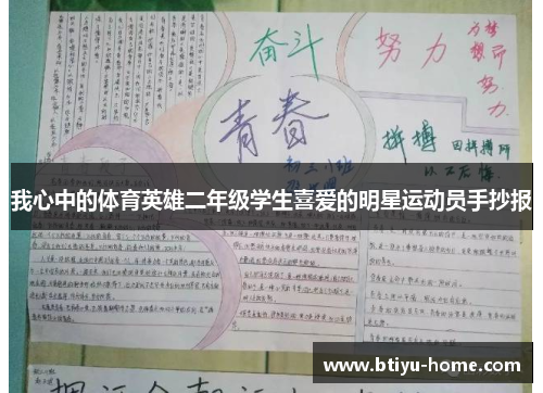 我心中的体育英雄二年级学生喜爱的明星运动员手抄报