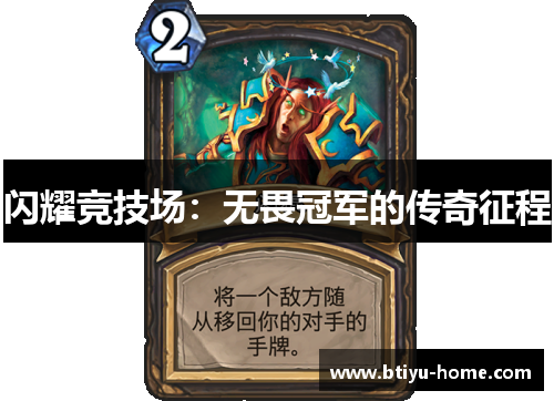 闪耀竞技场：无畏冠军的传奇征程