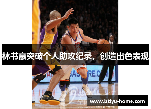 林书豪突破个人助攻纪录，创造出色表现