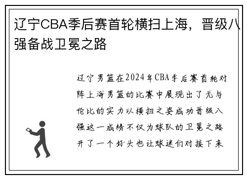 辽宁CBA季后赛首轮横扫上海，晋级八强备战卫冕之路