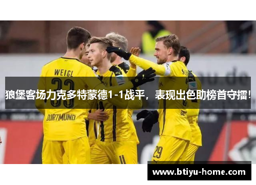 狼堡客场力克多特蒙德1-1战平，表现出色助榜首守擂！