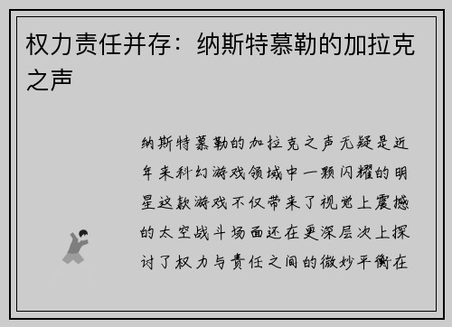 权力责任并存：纳斯特慕勒的加拉克之声