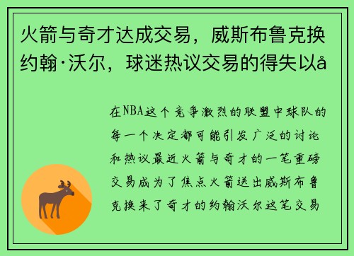火箭与奇才达成交易，威斯布鲁克换约翰·沃尔，球迷热议交易的得失以及未来展望