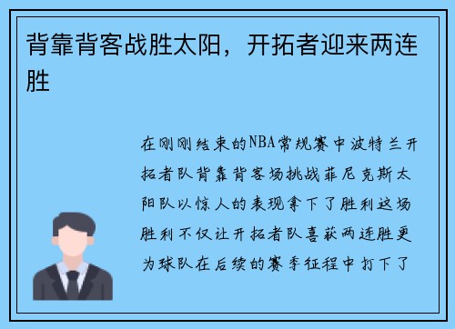 背靠背客战胜太阳，开拓者迎来两连胜