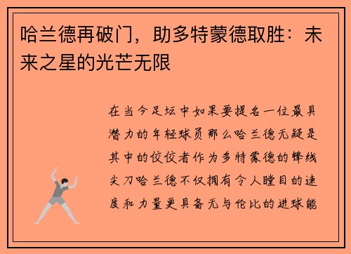 哈兰德再破门，助多特蒙德取胜：未来之星的光芒无限