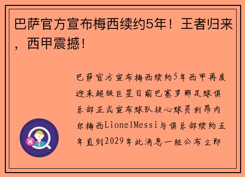 巴萨官方宣布梅西续约5年！王者归来，西甲震撼！