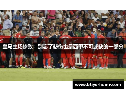 皇马主场惨败：别忘了悲伤也是西甲不可或缺的一部分