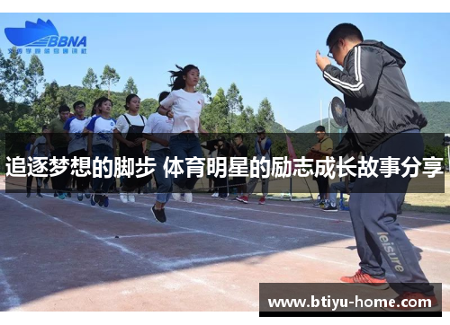 追逐梦想的脚步 体育明星的励志成长故事分享