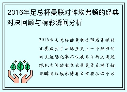 2016年足总杯曼联对阵埃弗顿的经典对决回顾与精彩瞬间分析