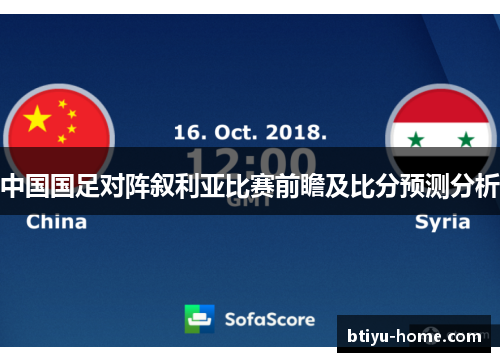 中国国足对阵叙利亚比赛前瞻及比分预测分析