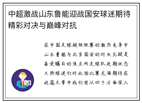 中超激战山东鲁能迎战国安球迷期待精彩对决与巅峰对抗