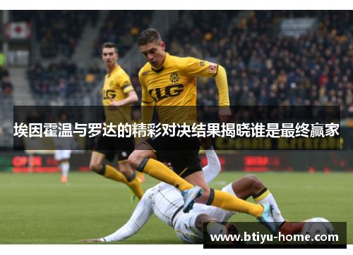 埃因霍温与罗达的精彩对决结果揭晓谁是最终赢家