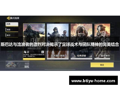 斯巴达与流浪者的激烈对决揭示了足球战术与团队精神的完美结合