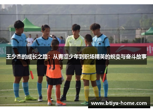 王少杰的成长之路：从青涩少年到职场精英的蜕变与奋斗故事