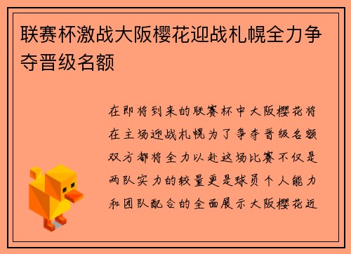 联赛杯激战大阪樱花迎战札幌全力争夺晋级名额
