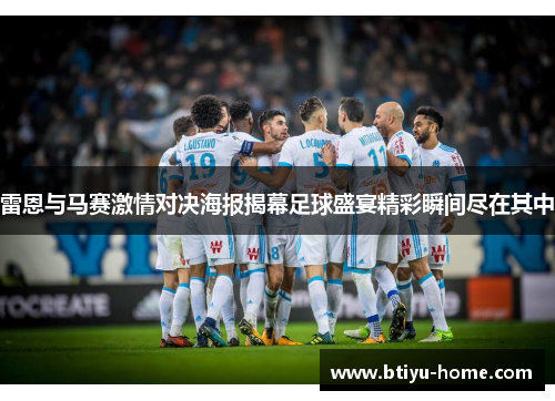 雷恩与马赛激情对决海报揭幕足球盛宴精彩瞬间尽在其中