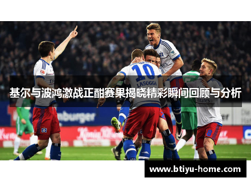 基尔与波鸿激战正酣赛果揭晓精彩瞬间回顾与分析