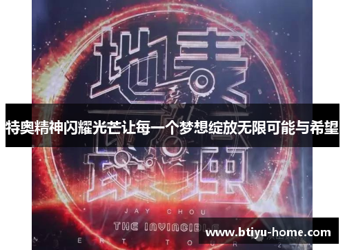 特奥精神闪耀光芒让每一个梦想绽放无限可能与希望
