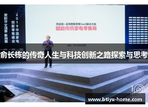 俞长栋的传奇人生与科技创新之路探索与思考