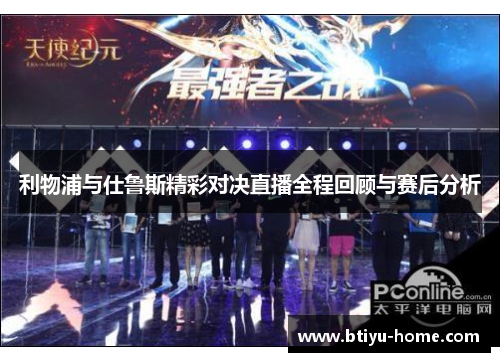 利物浦与仕鲁斯精彩对决直播全程回顾与赛后分析
